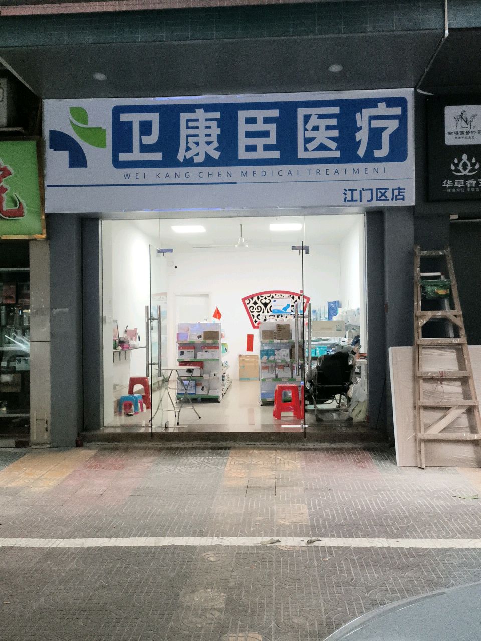 卫康臣医疗(江门区店)