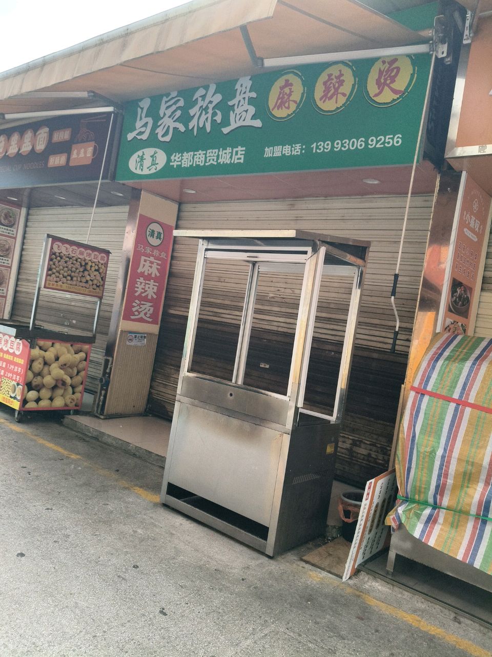 清真马家称盘麻辣烫(华都商贸城店)