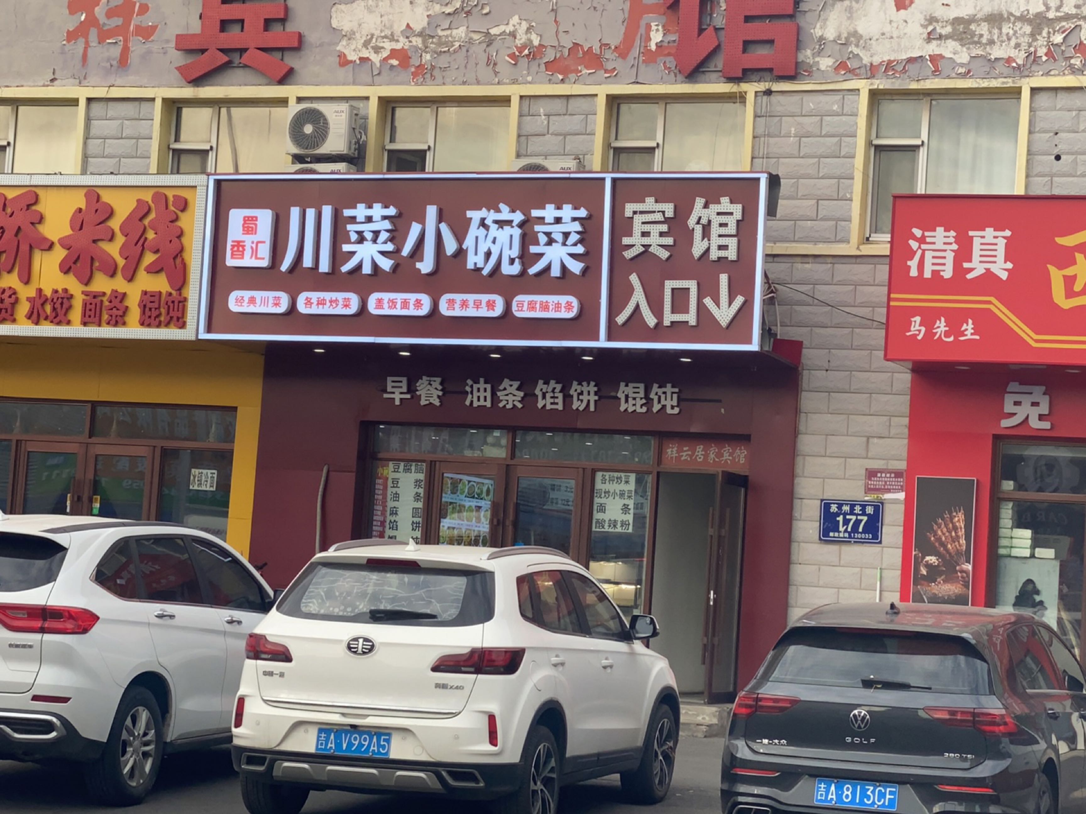 蜀香汇川菜小碗菜(苏州北街店)