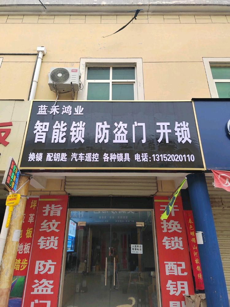 蓝禾鸿业智能锁开锁