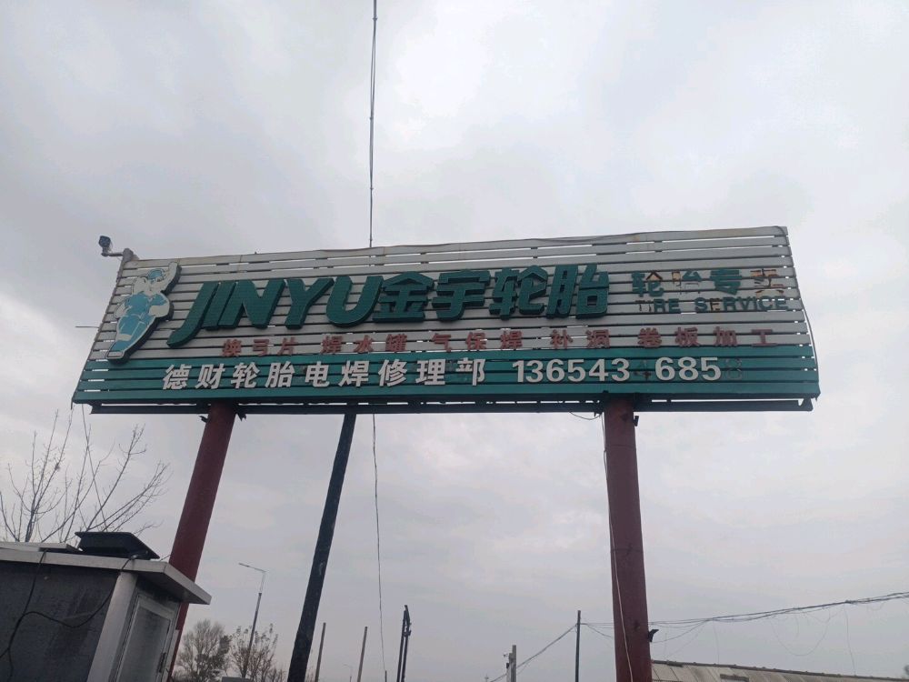 双辽市红旗街德财轮胎电焊修理部