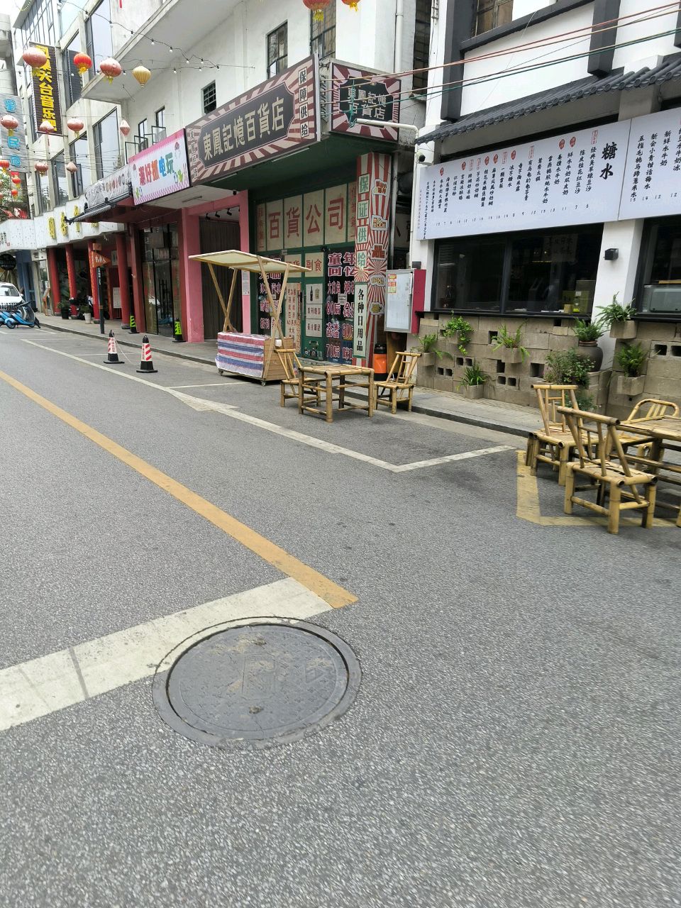 东凤记忆百货店