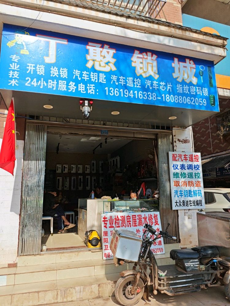 丁憨锁城(西部小区店)