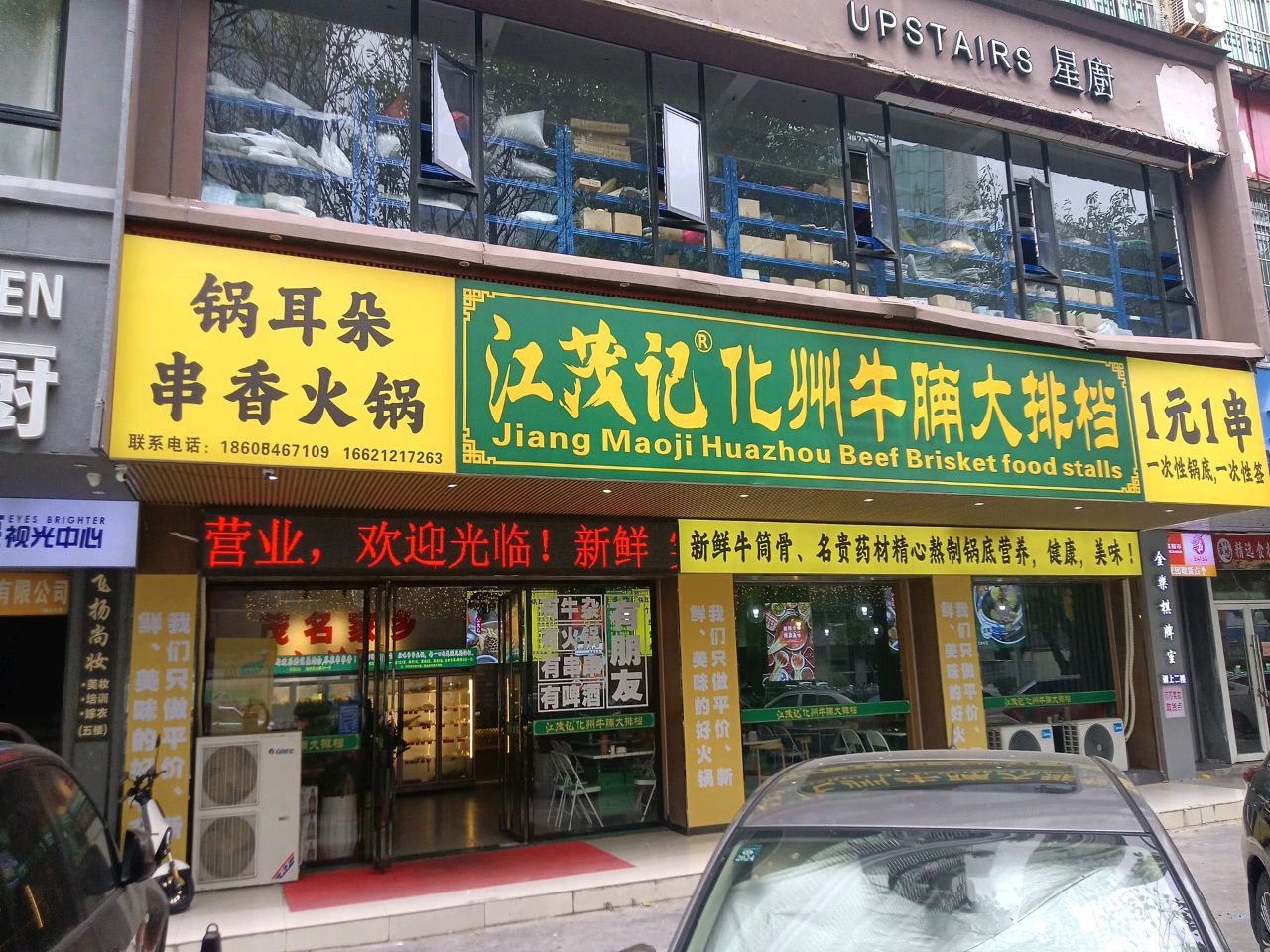 锅耳朵串香火锅(光华南路店)