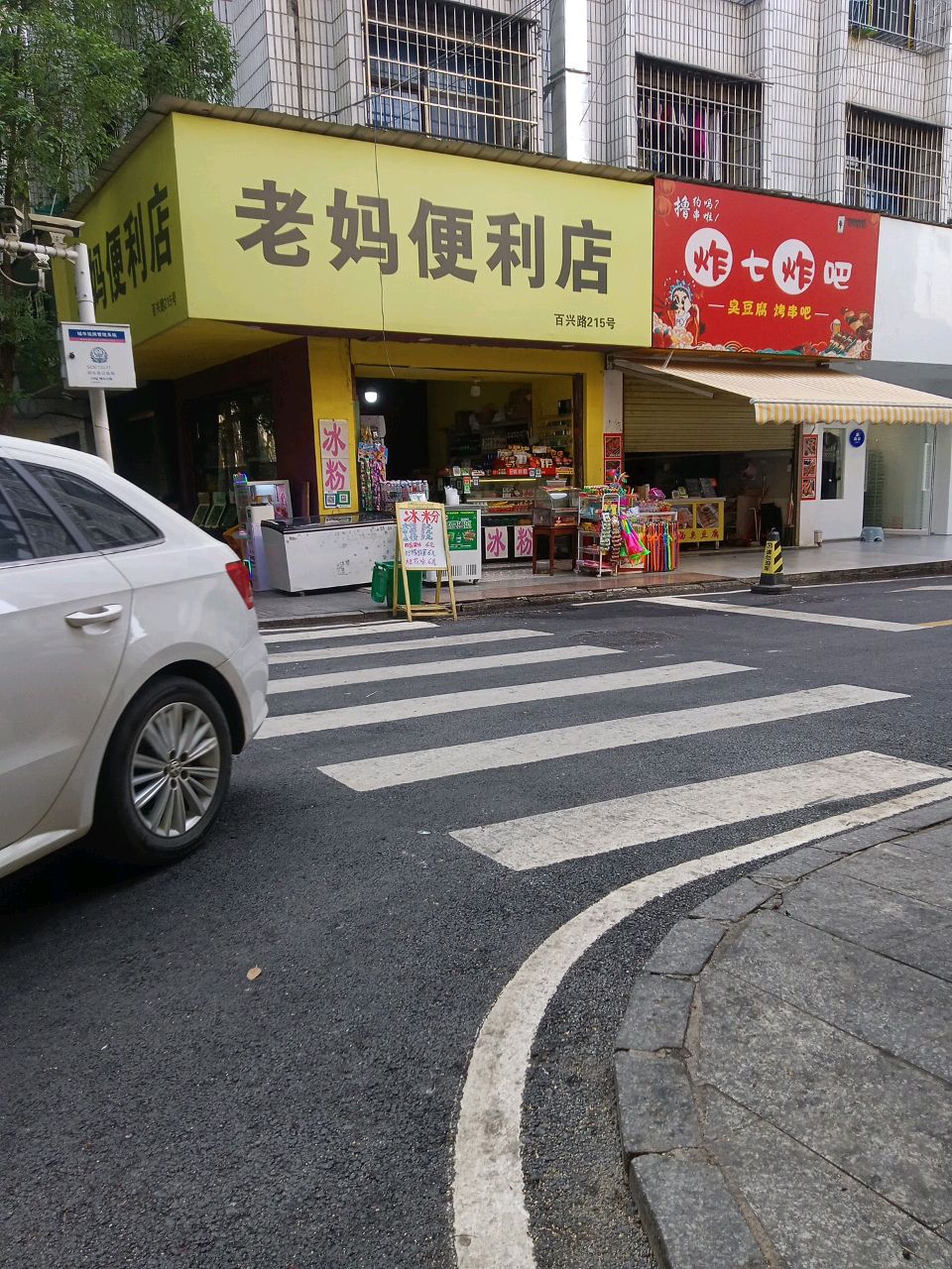 老妈便利店