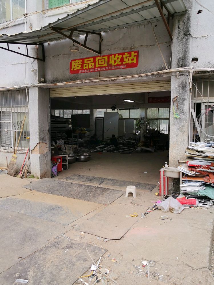 废品回收站