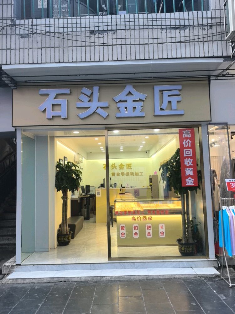石头金匠