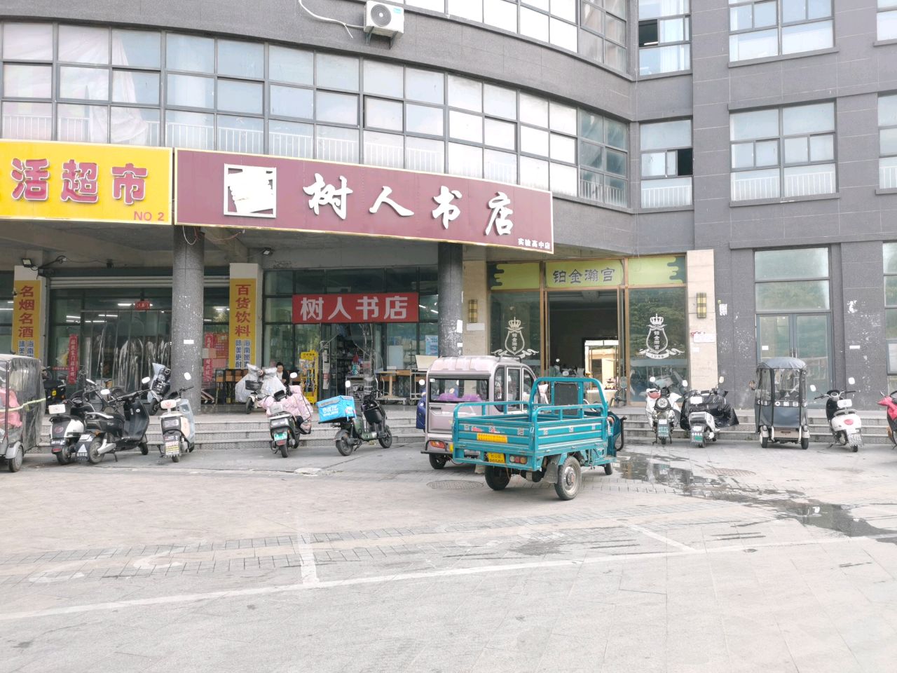 树人书店(实验高中店)