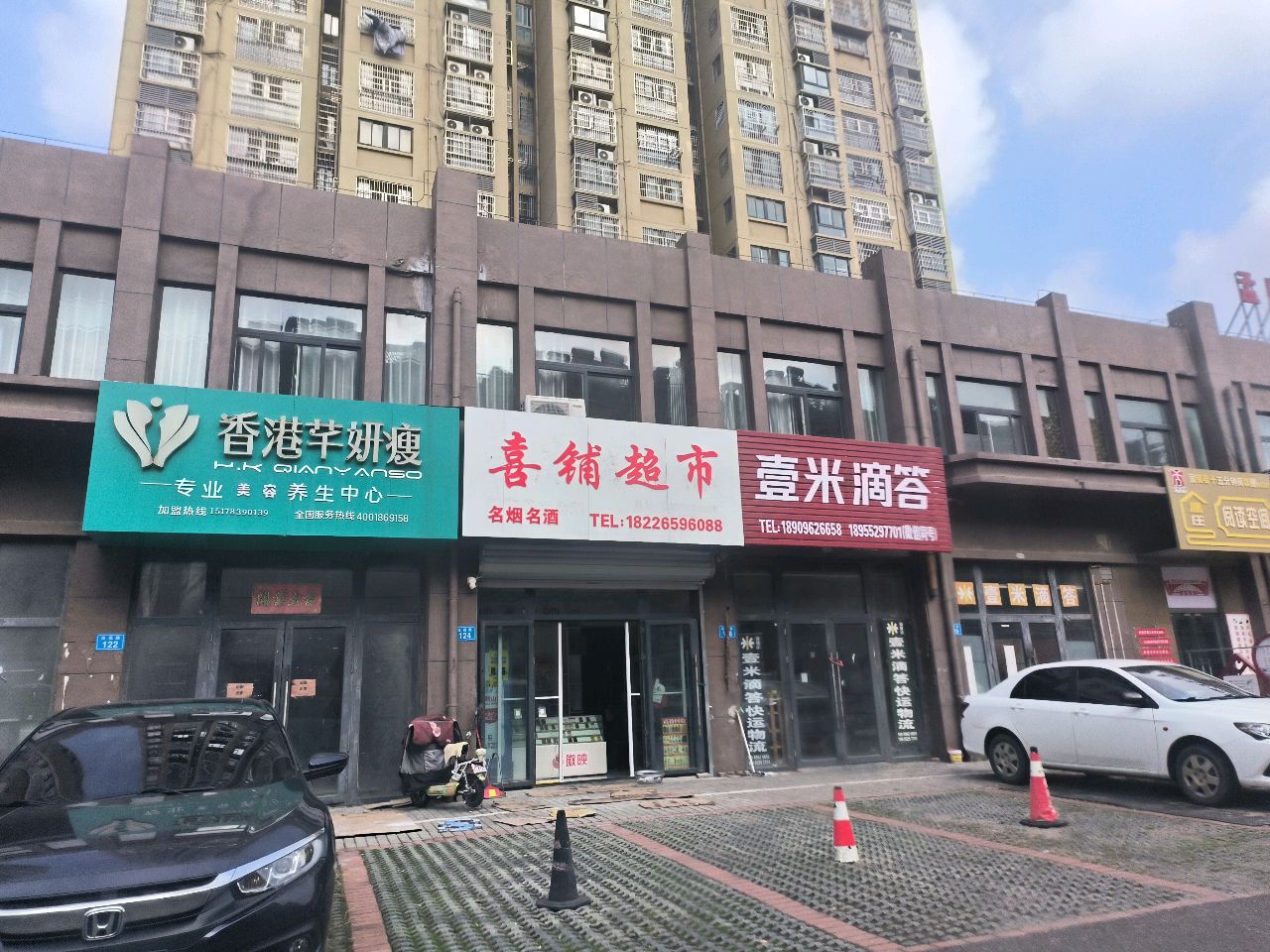 喜铺超市