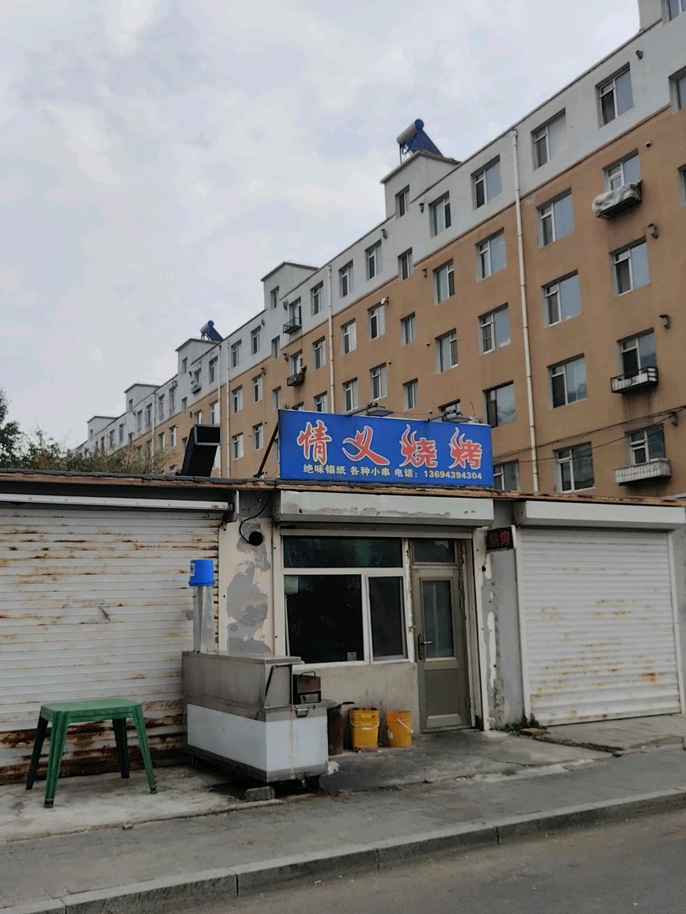 情义烧烤
