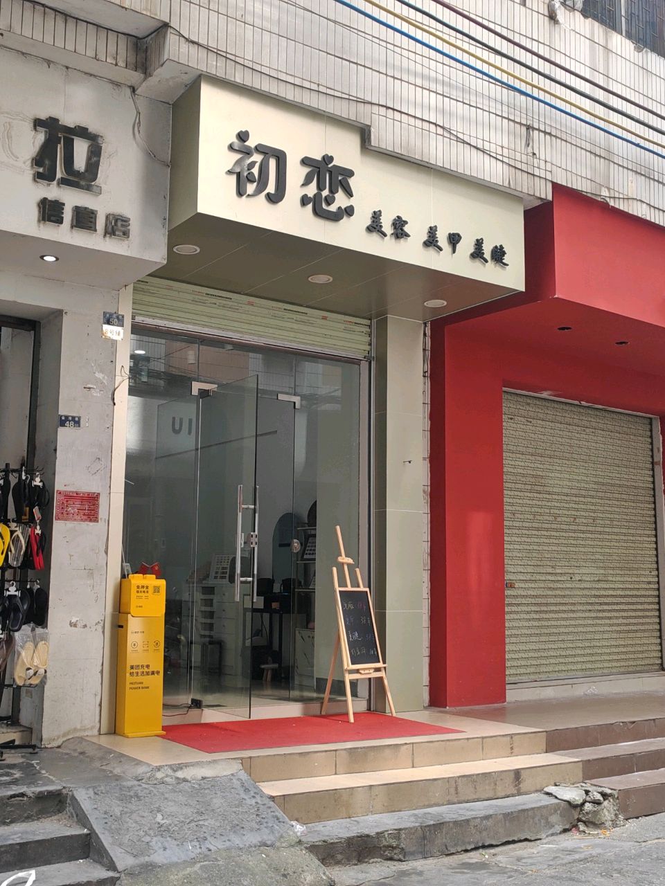 初恋美容美甲