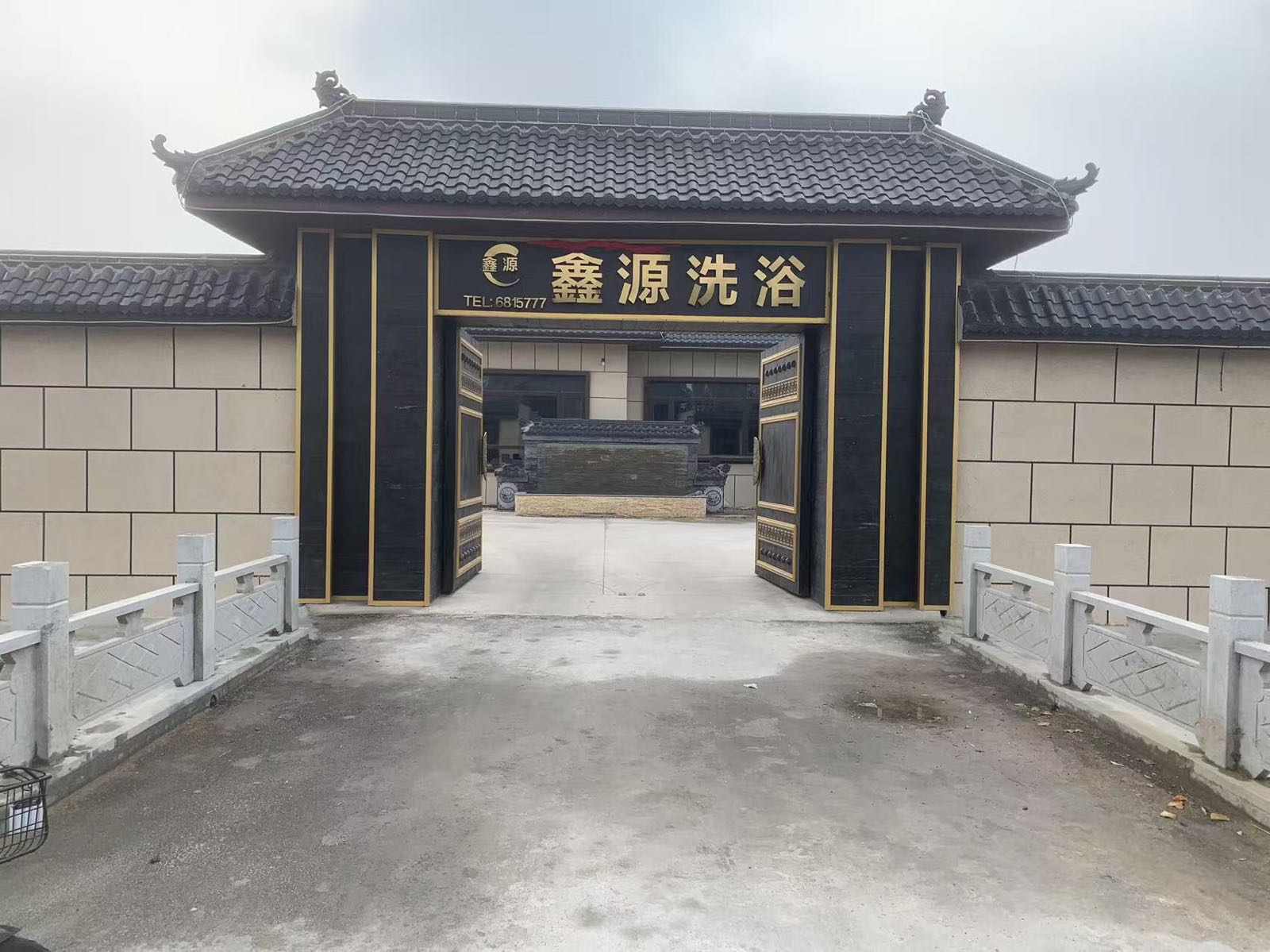鑫源洗浴