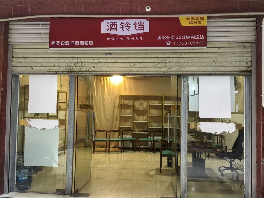 酒铃铛(鸡村店)