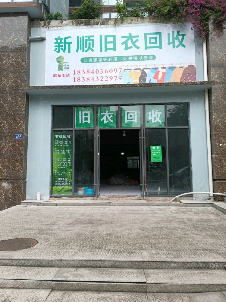 新顺旧衣回收