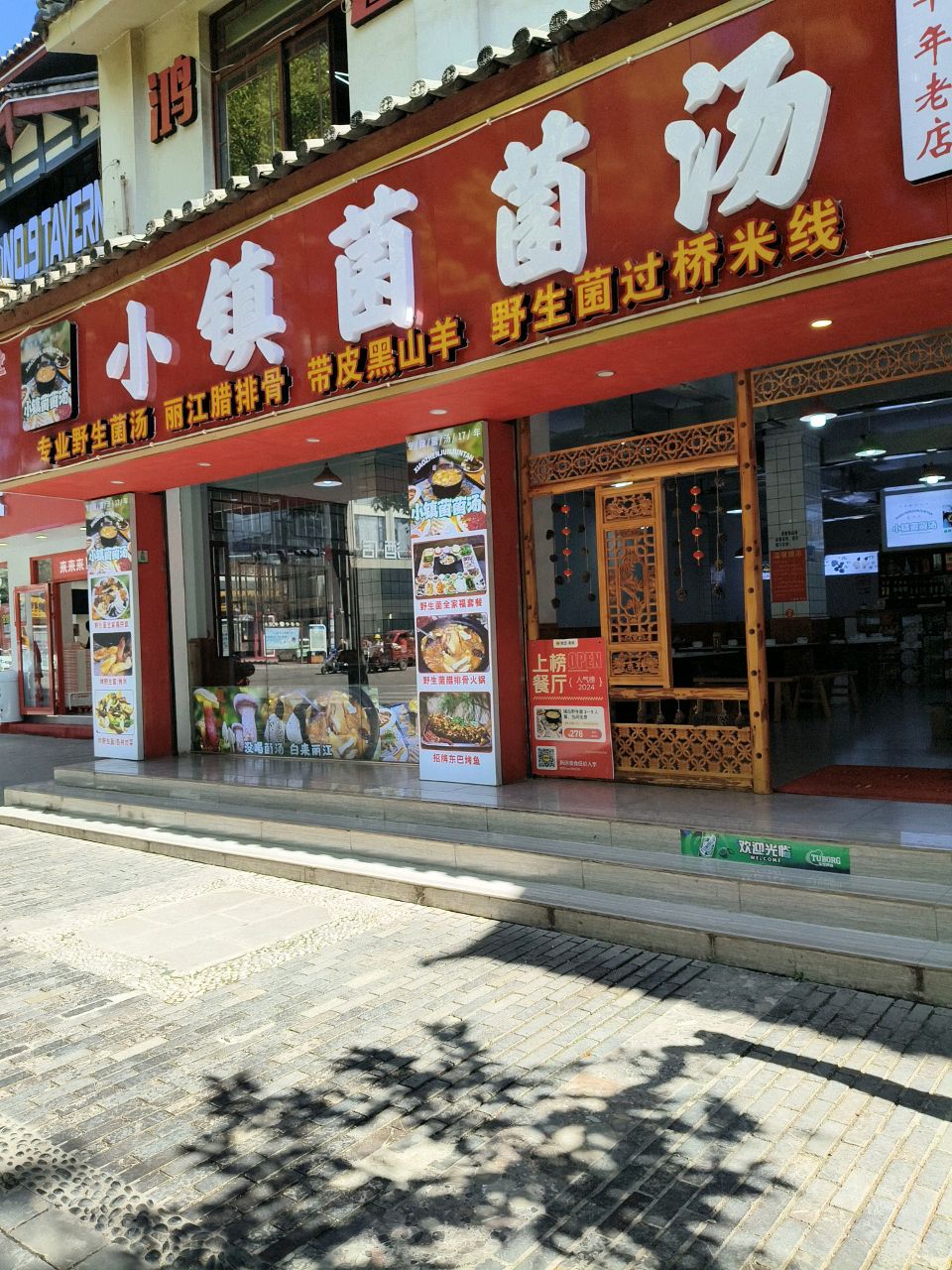 小镇菌菌汤·云南野生菌腊排骨火锅·特色火塘烤肉(丽江花马街店)