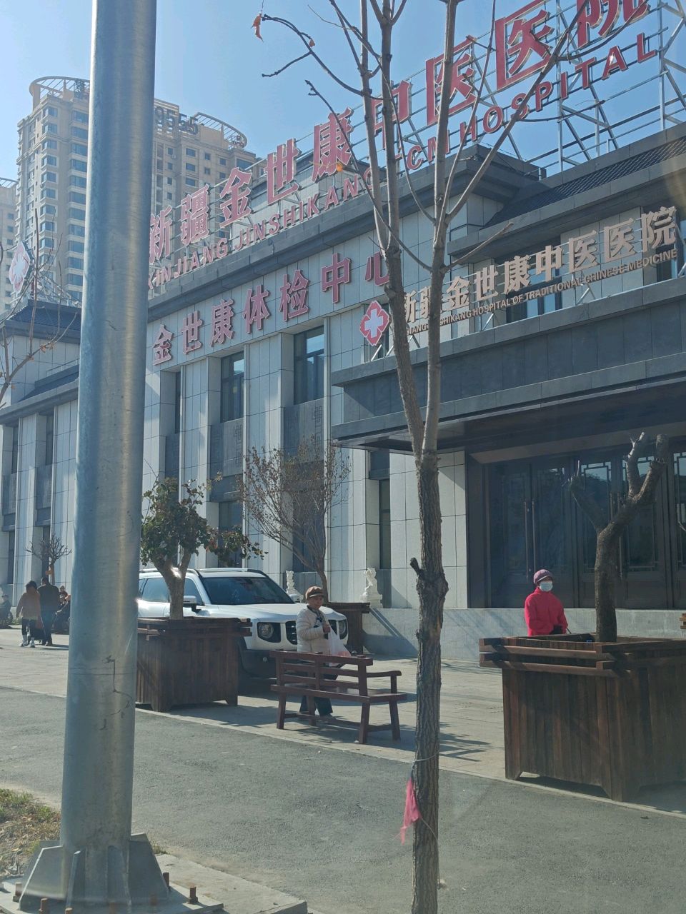 新疆金世康中医医院