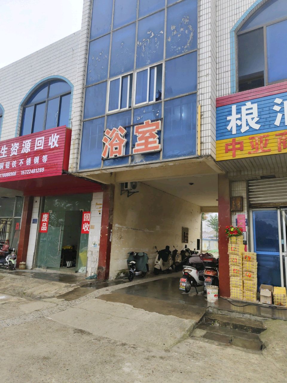 再生资源回收