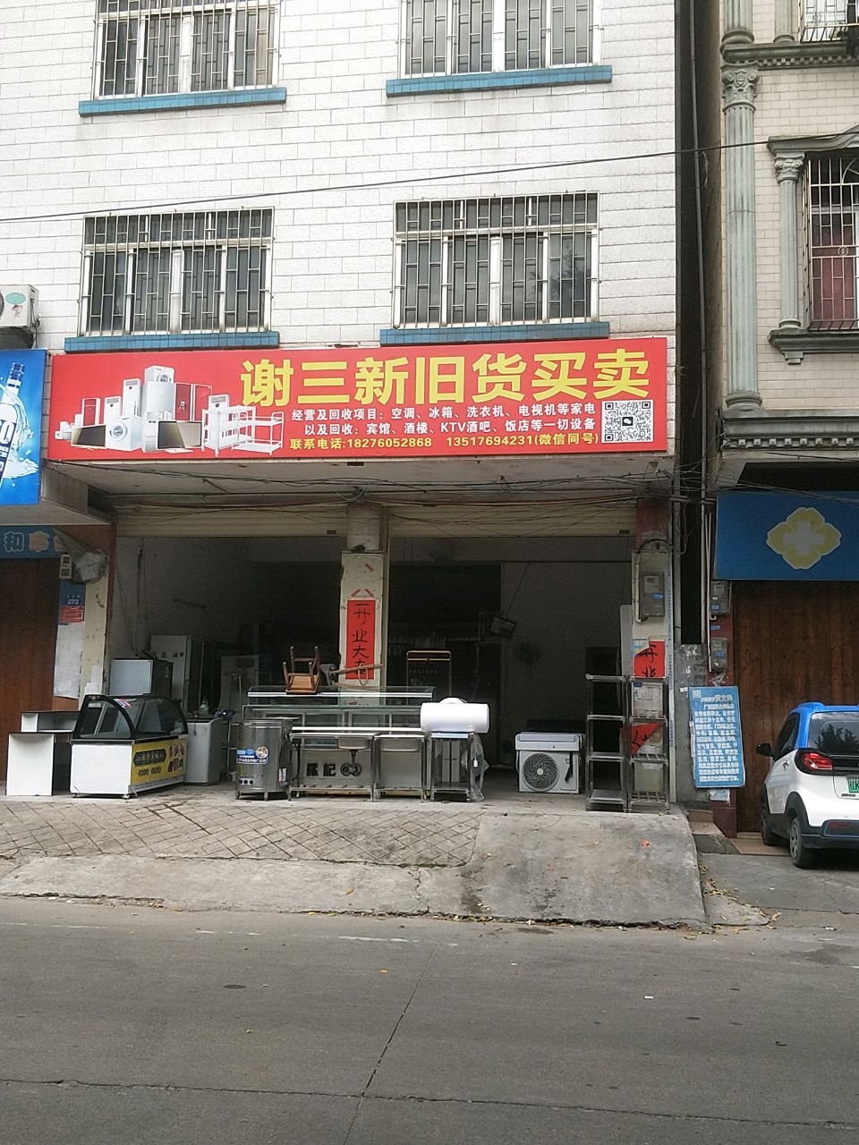 谢三新旧货买卖