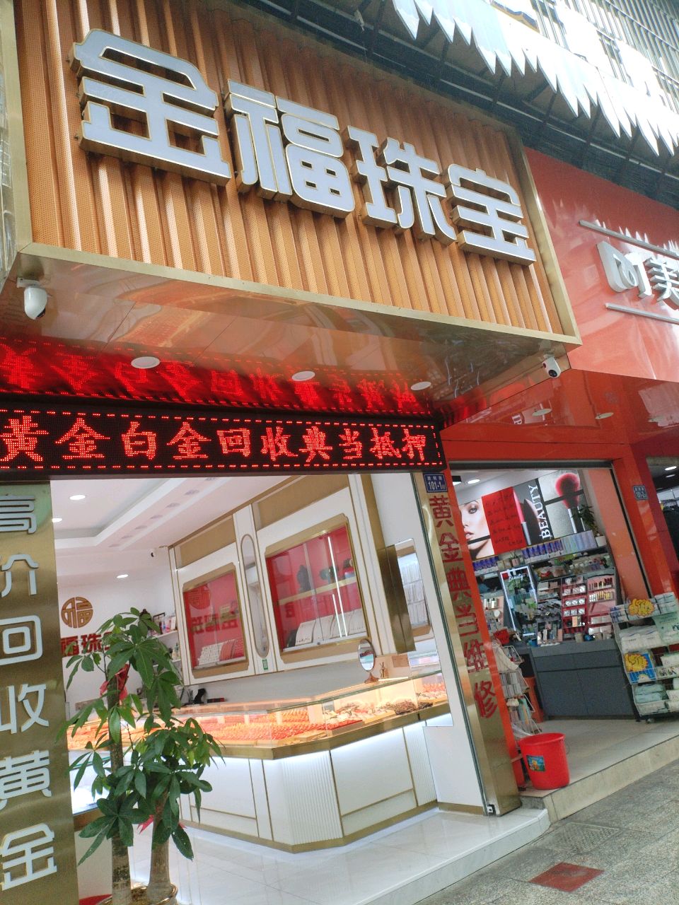 金福珠宝(胜利街店)