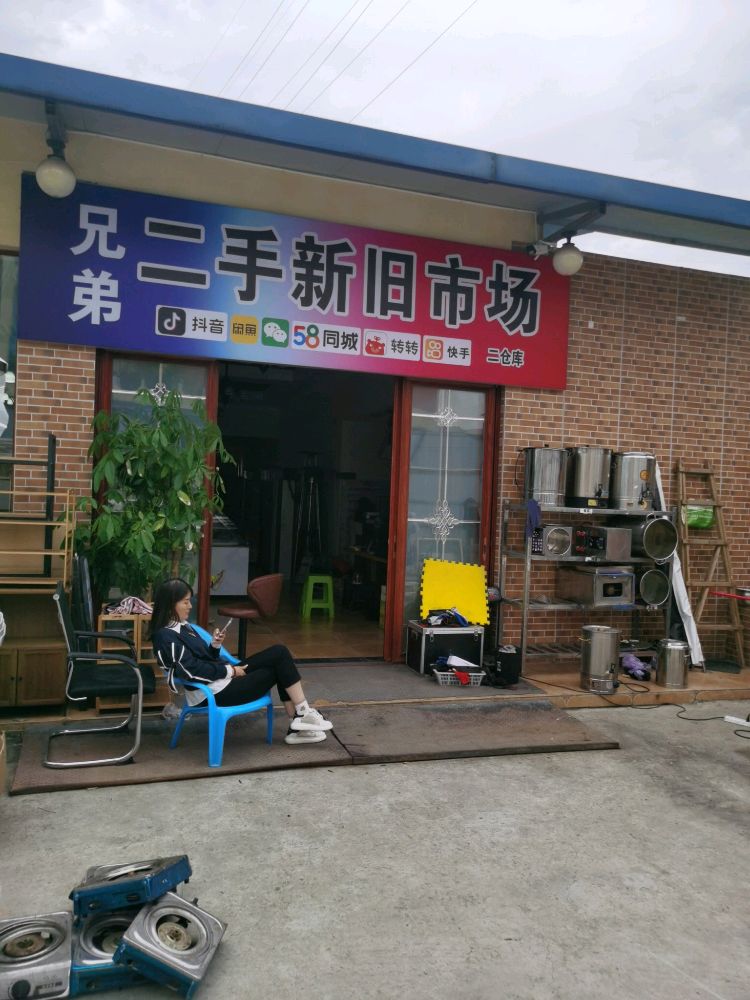 兄弟二手新旧市场