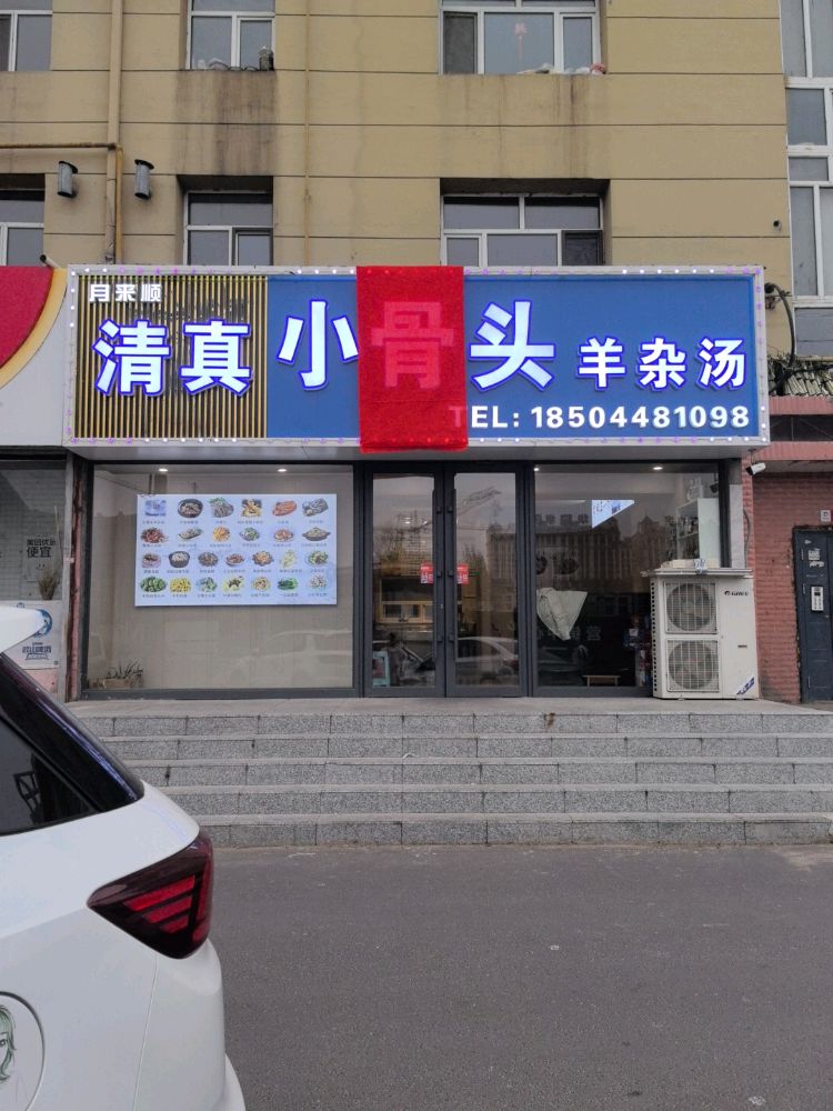 小骨头羊杂汤