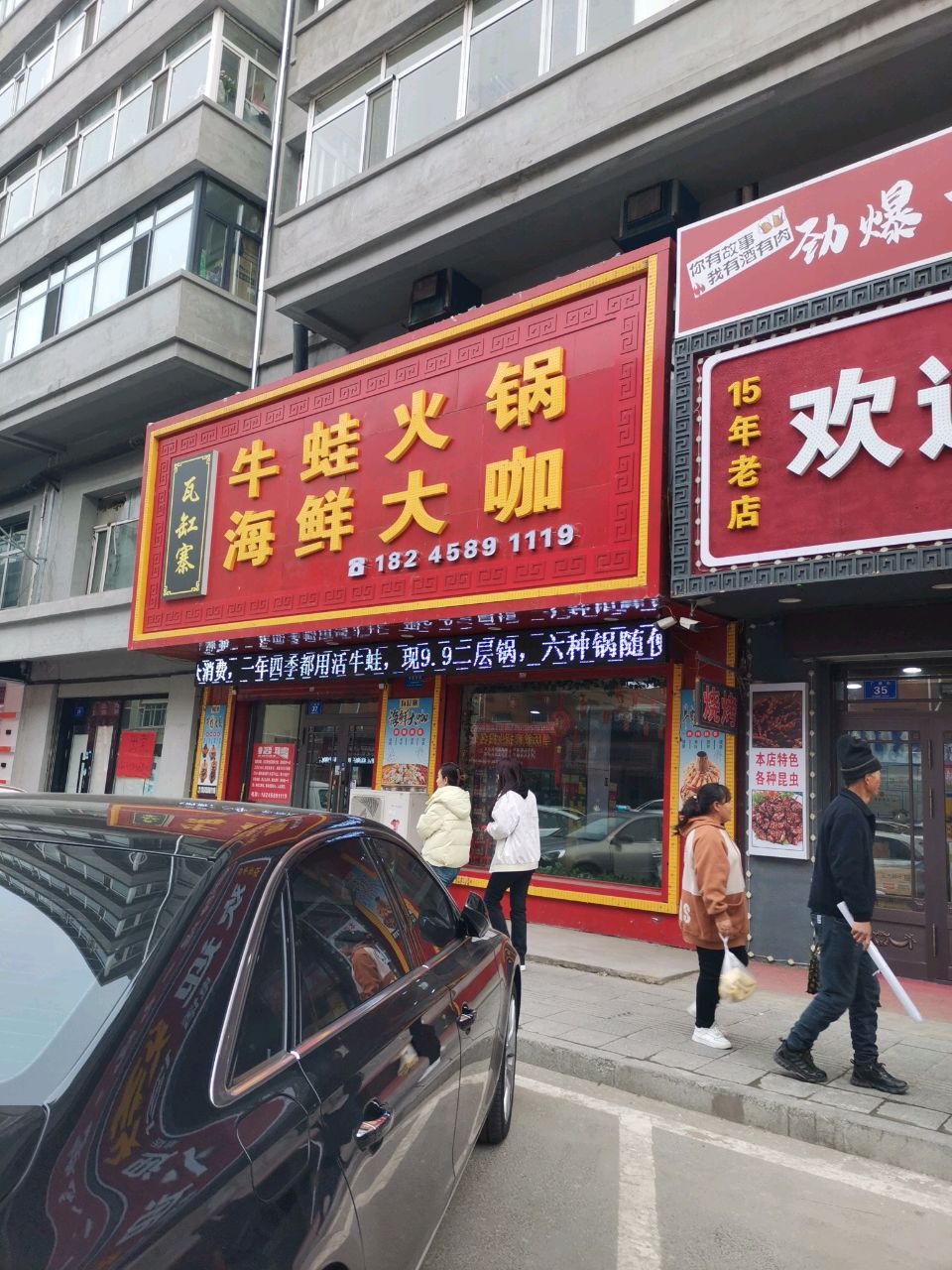 瓦缸寨牛蛙火锅海鲜大咖(北林区店)