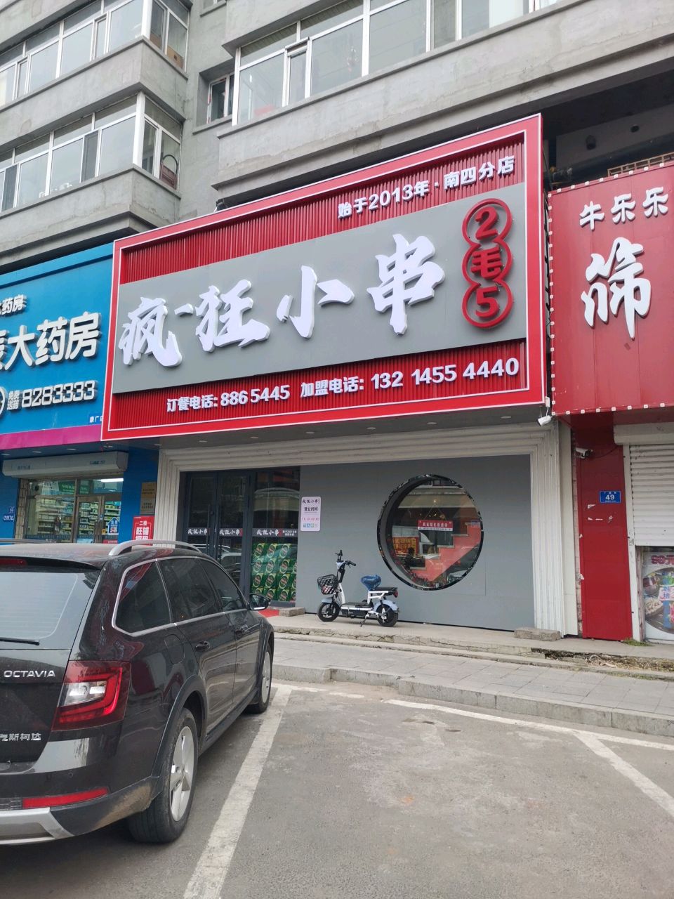 疯狂小串(南四分店)