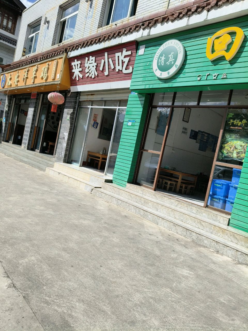 清真回回香(大理喜洲店)