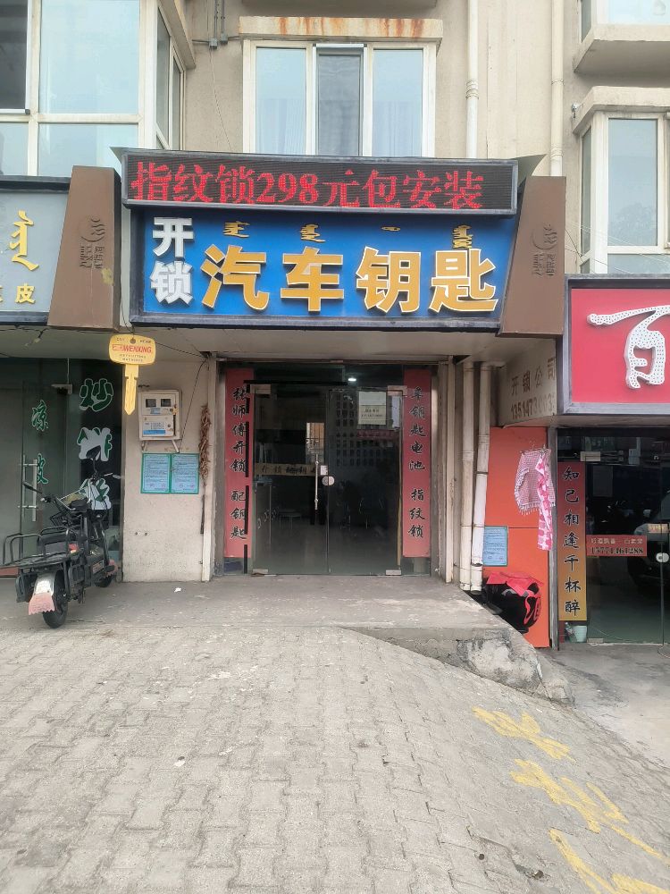 开锁汽车钥匙