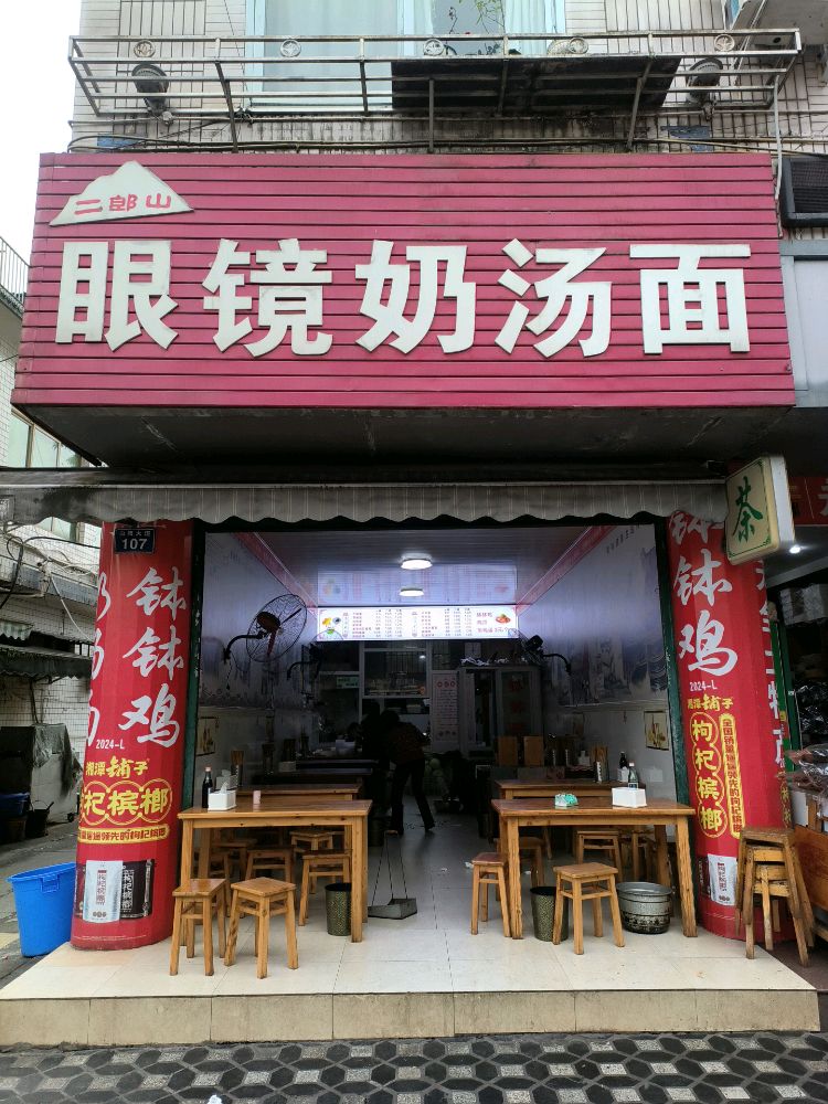 二郎山眼镜奶汤面(向阳大道店)