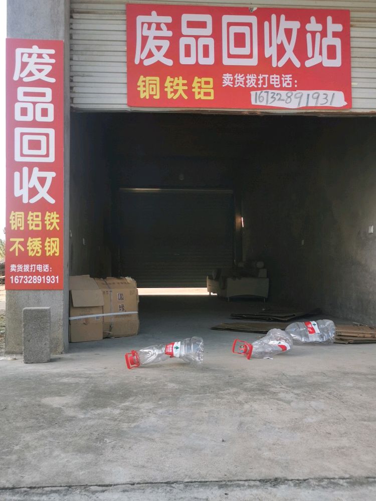 废品回收站