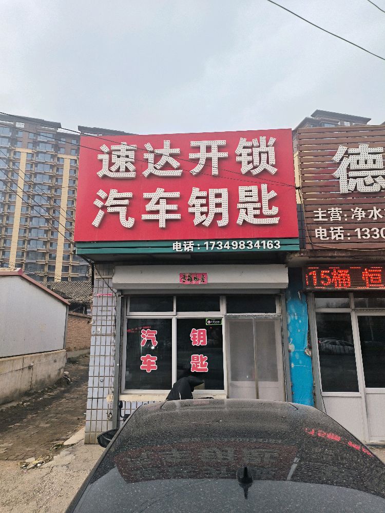 速达开锁汽车钥匙