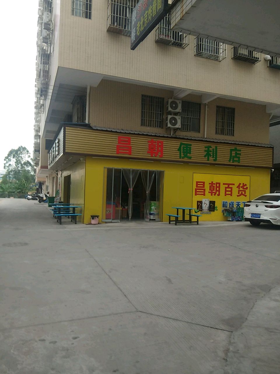 昌朝便利店