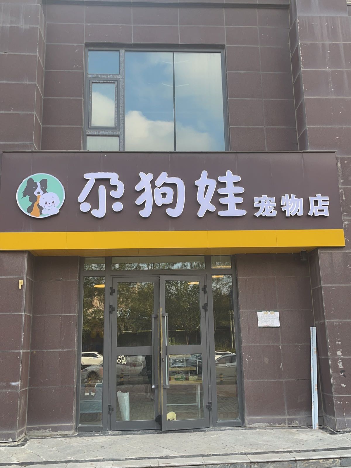 尕狗娃宠物店