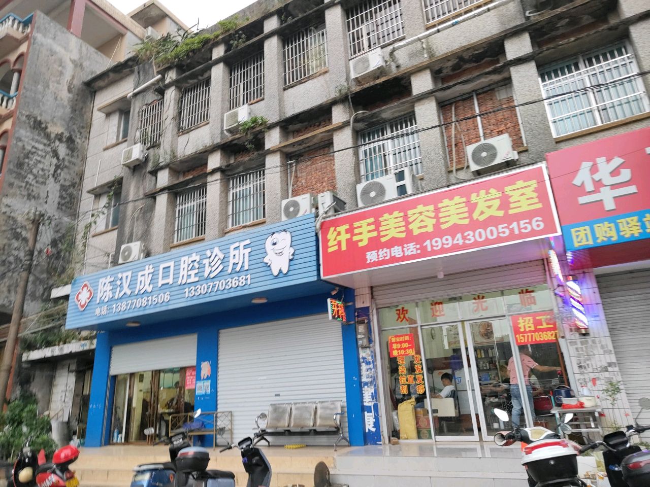 纤手美容美发室