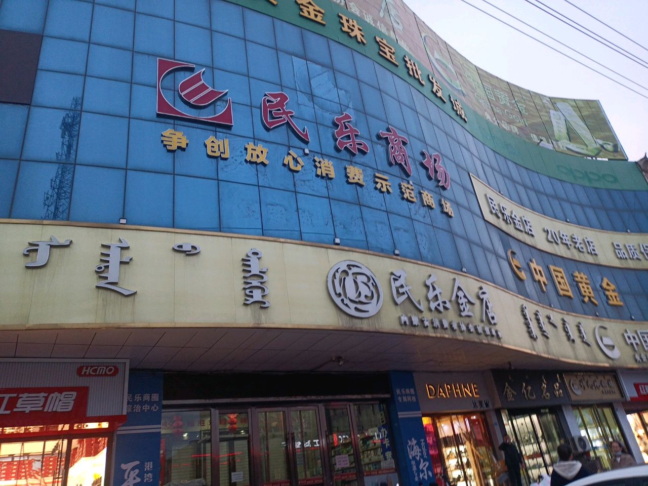 民乐金店