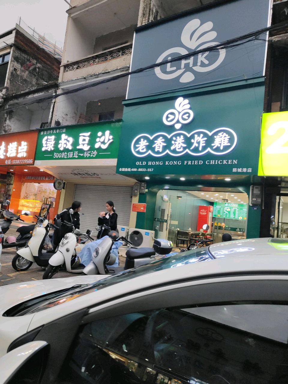老香港炸鸡(防城港店)