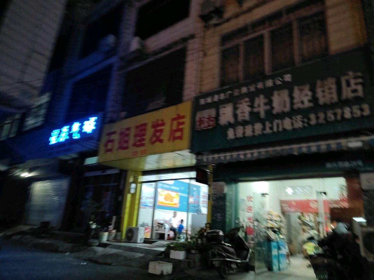 石姐理发店