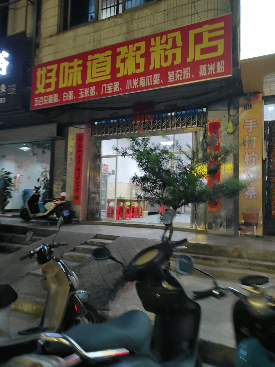 好味道粥粉店