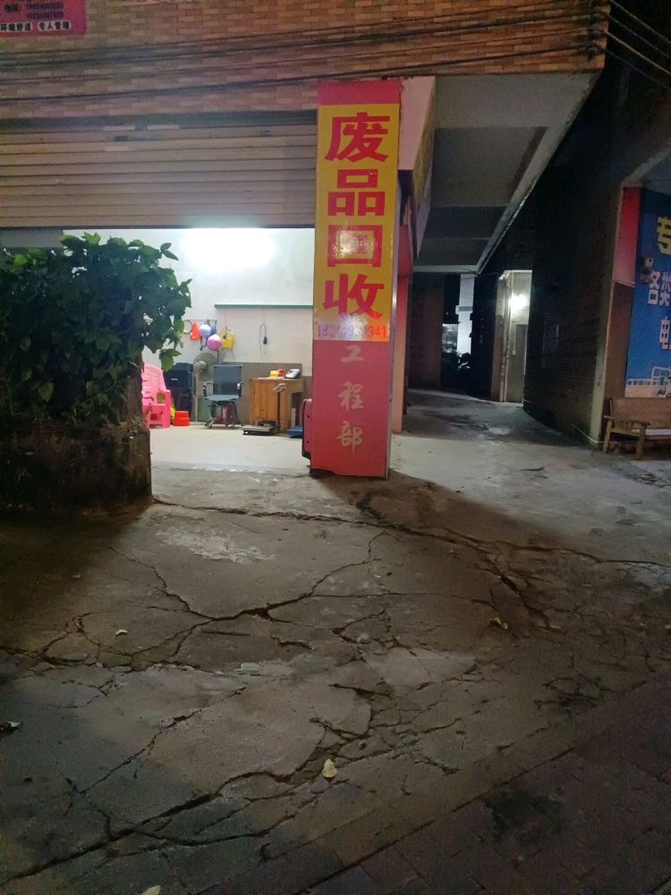 废品回收店