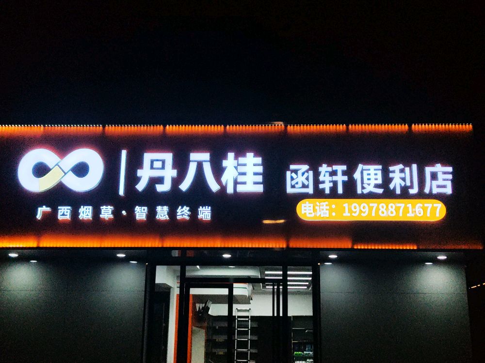 函轩便利店