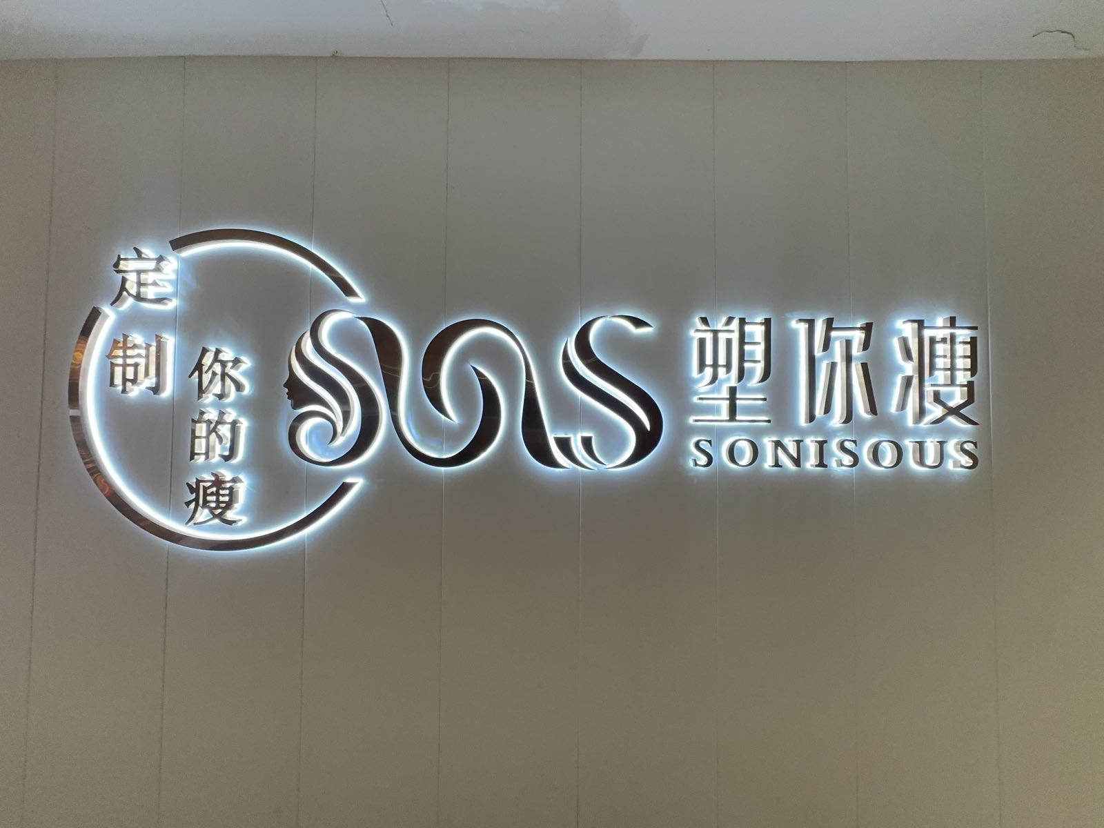 塑你瘦(五江城市广场店)