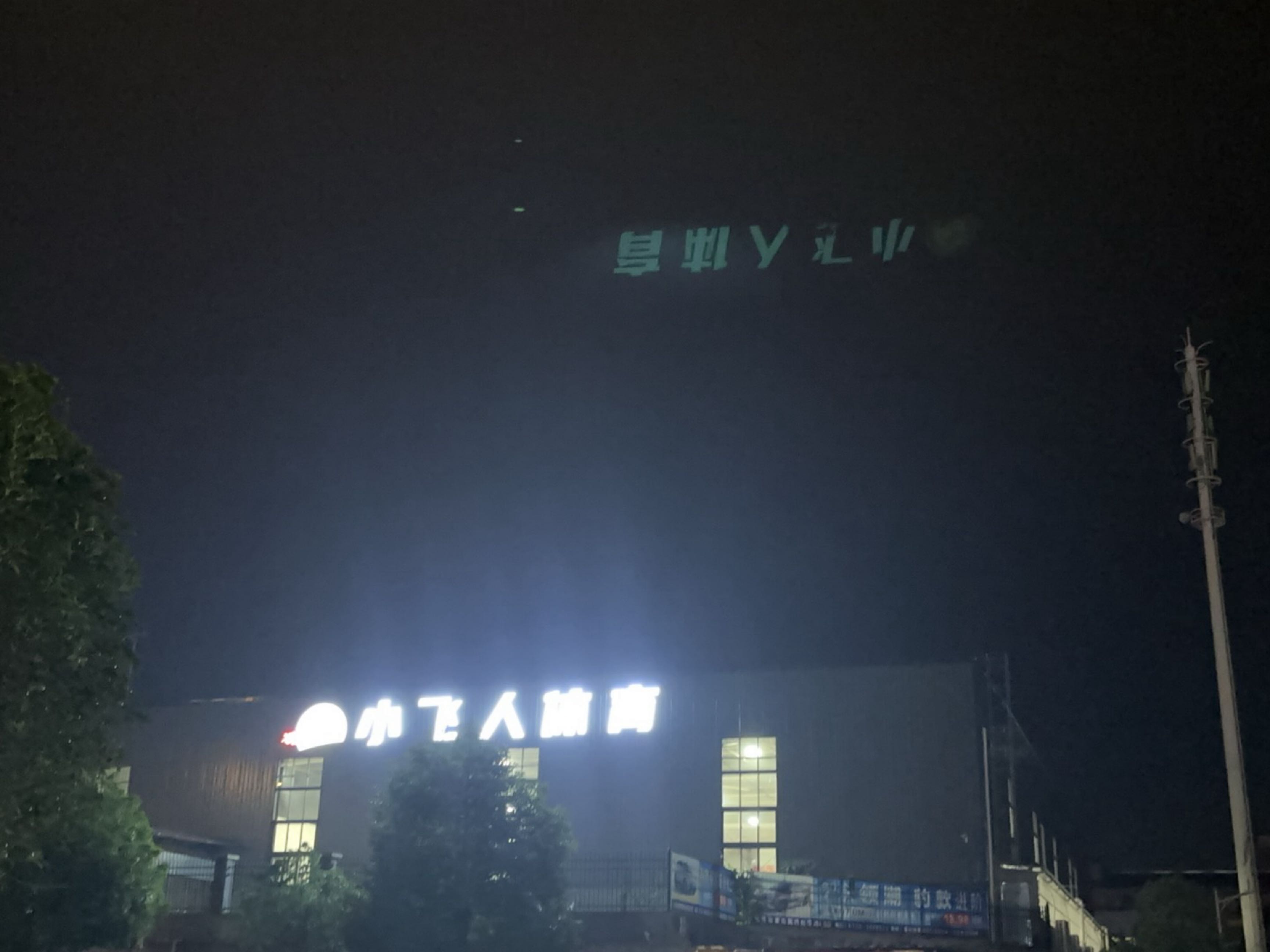 小飞人体育(新化体育中心综合馆店)
