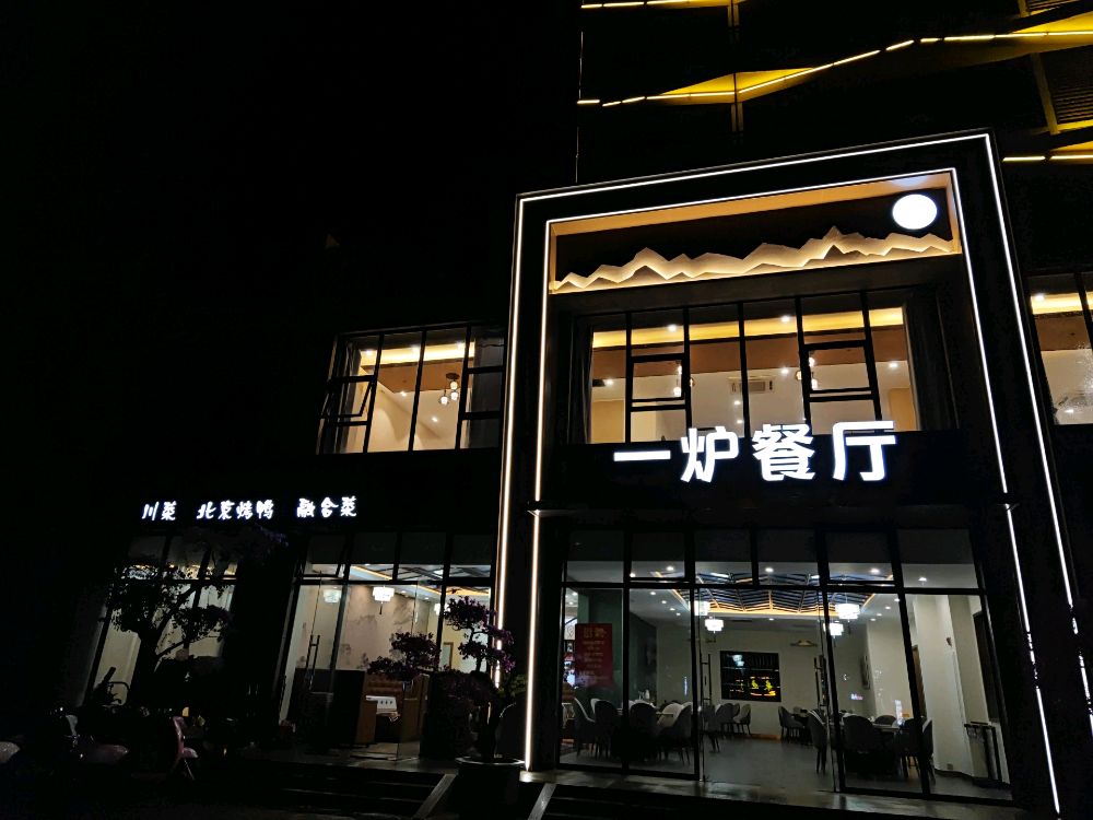 一炉餐厅