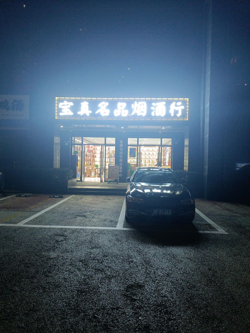 宝真名品烟酒行