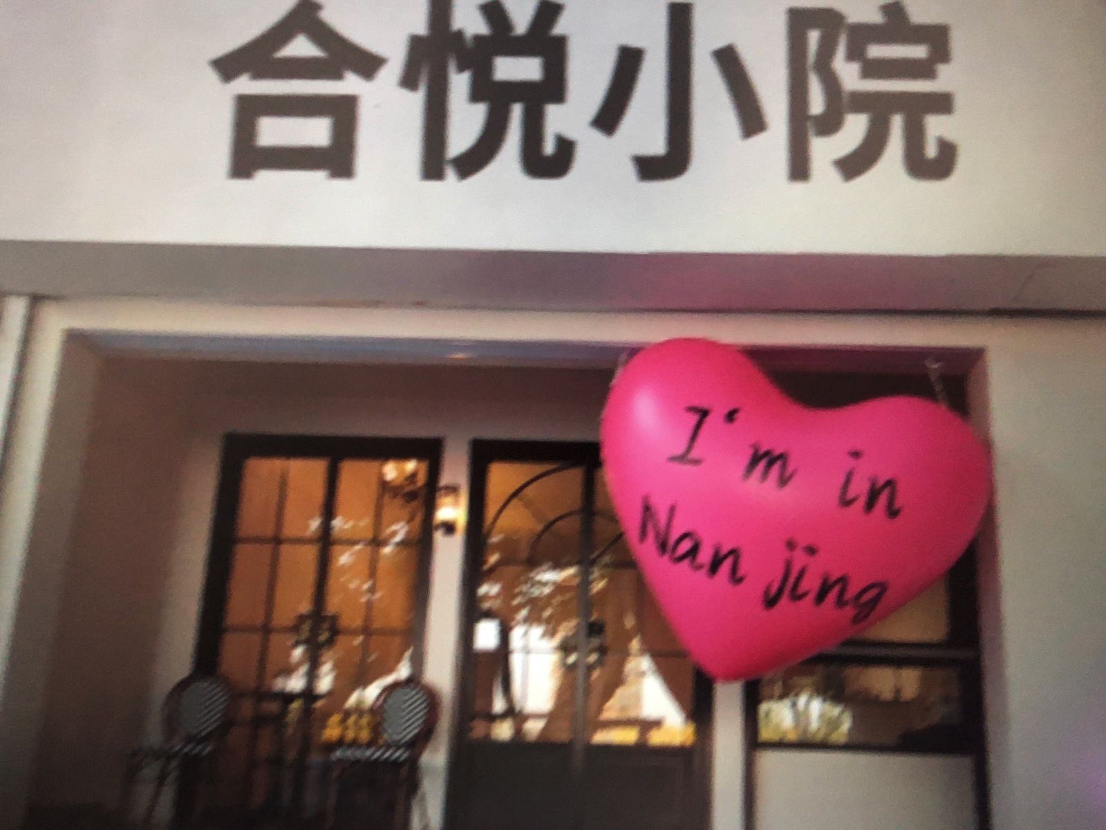 合悦小院