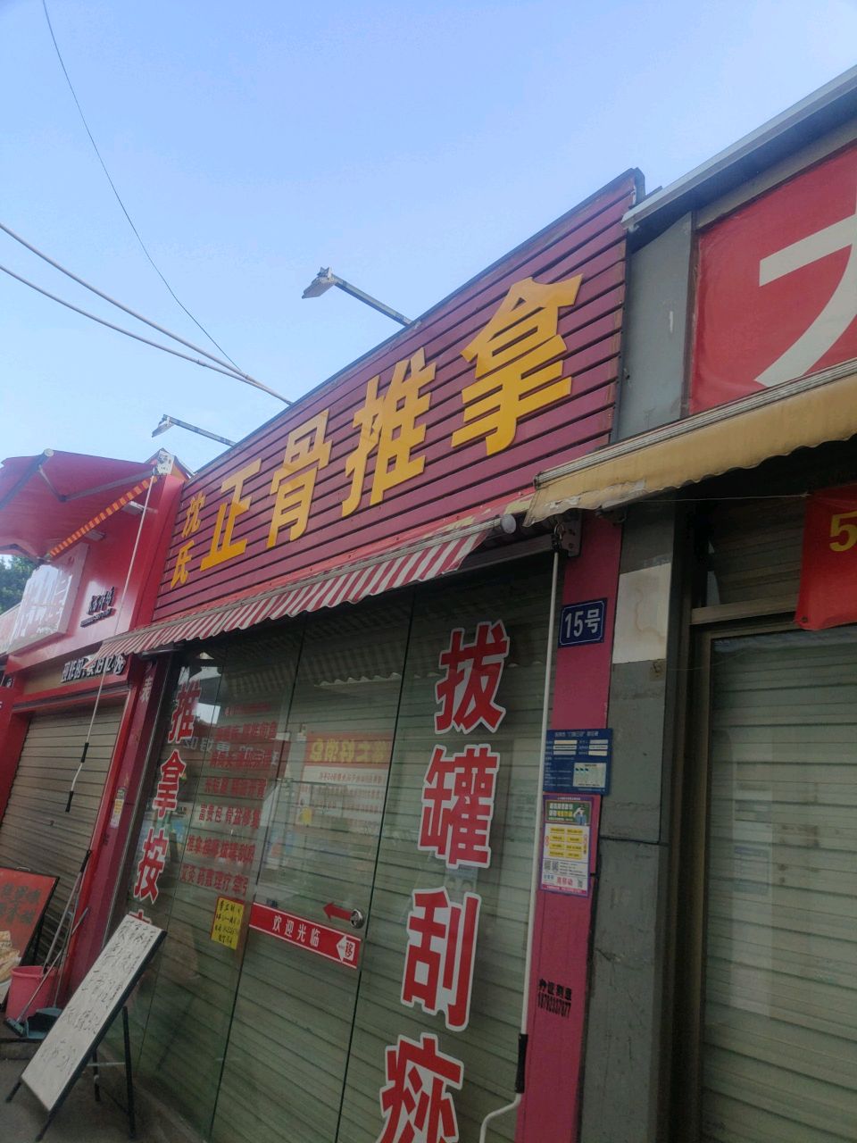 沈氏正骨推拿