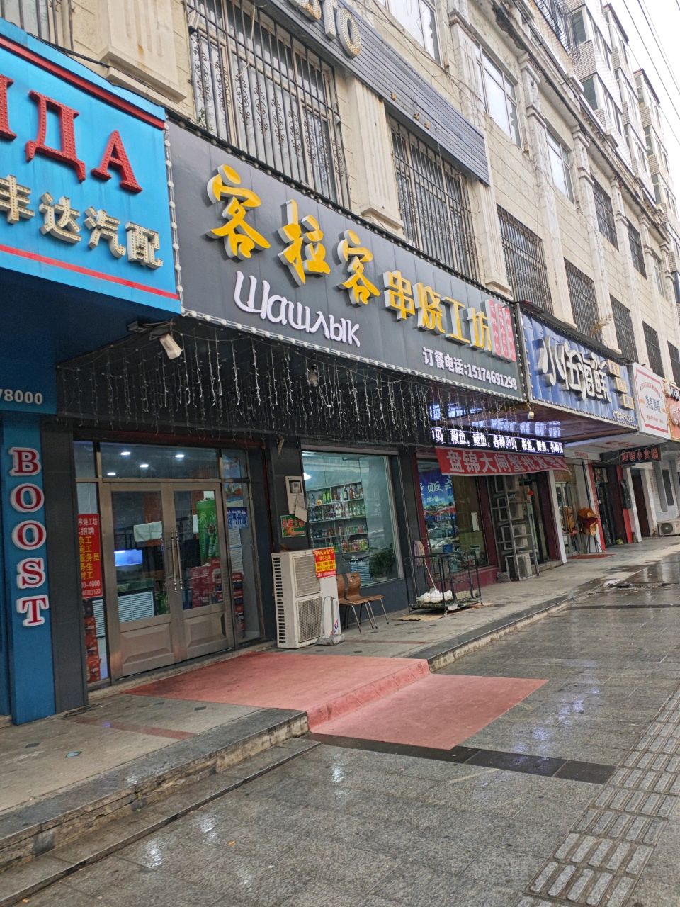 客拉客串烧工坊(邮电小区店)
