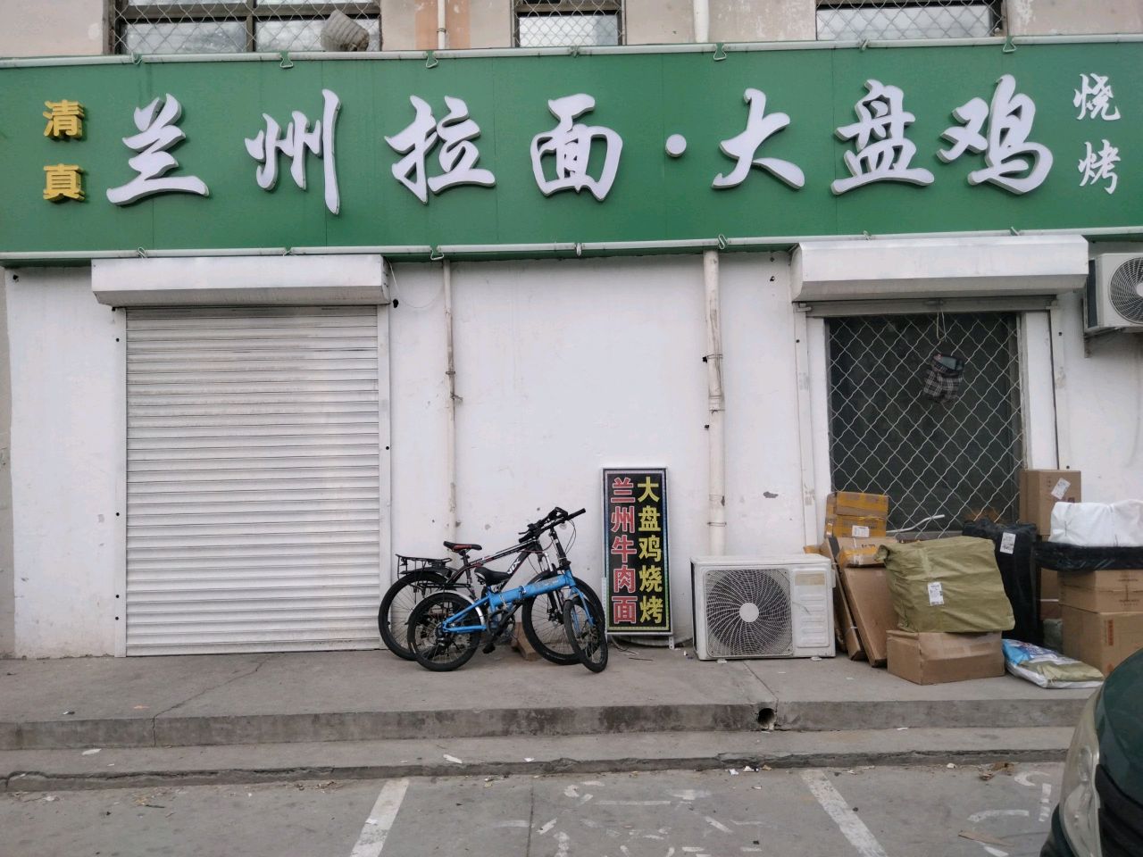 清真兰州拉面·大盘鸡(友谊北大街店)