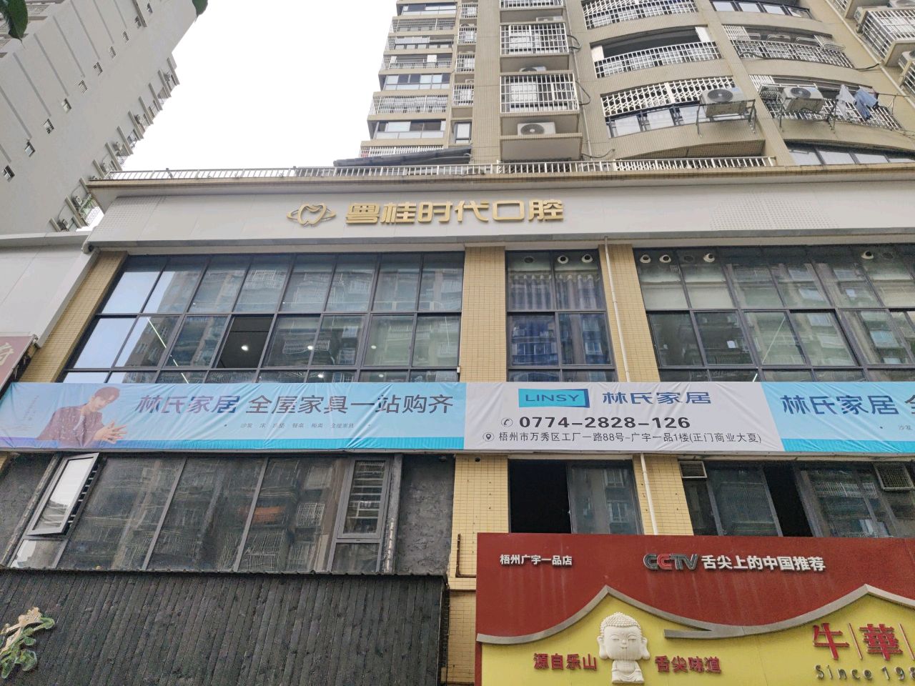 粤桂时代口腔(工厂一路店)